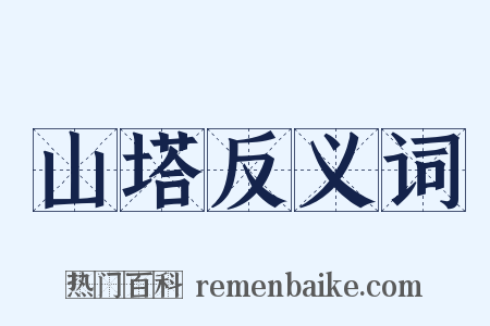 山塔反义词是什么意思的图片